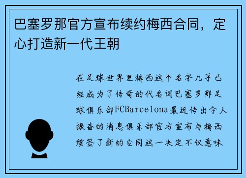 巴塞罗那官方宣布续约梅西合同，定心打造新一代王朝