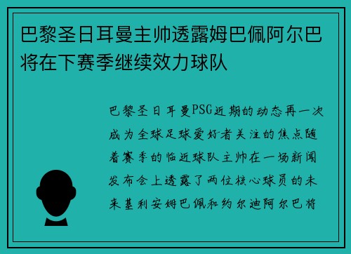 巴黎圣日耳曼主帅透露姆巴佩阿尔巴将在下赛季继续效力球队