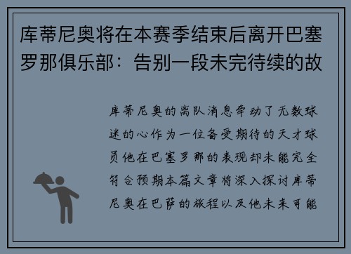 库蒂尼奥将在本赛季结束后离开巴塞罗那俱乐部：告别一段未完待续的故事