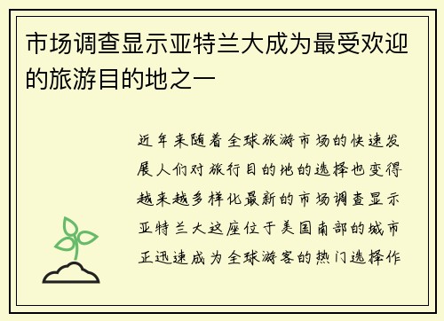 市场调查显示亚特兰大成为最受欢迎的旅游目的地之一