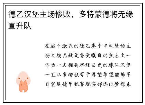 德乙汉堡主场惨败，多特蒙德将无缘直升队