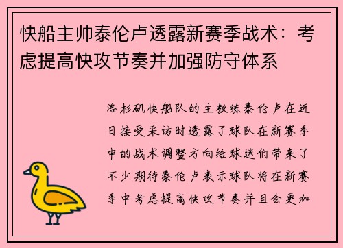 快船主帅泰伦卢透露新赛季战术：考虑提高快攻节奏并加强防守体系