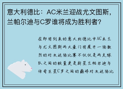 意大利德比：AC米兰迎战尤文图斯，兰帕尔迪与C罗谁将成为胜利者？