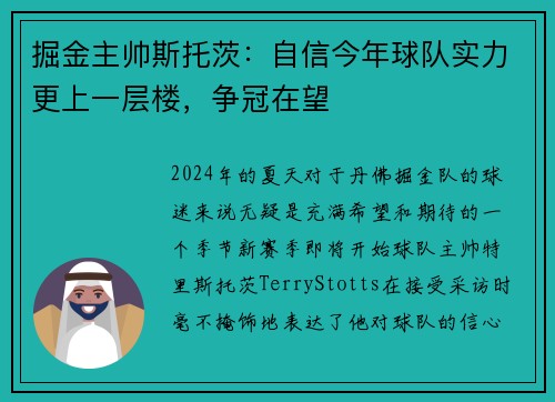 掘金主帅斯托茨：自信今年球队实力更上一层楼，争冠在望