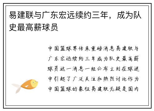 易建联与广东宏远续约三年，成为队史最高薪球员