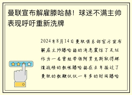 曼联宣布解雇滕哈赫！球迷不满主帅表现呼吁重新洗牌