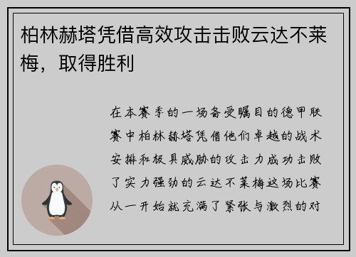 柏林赫塔凭借高效攻击击败云达不莱梅，取得胜利