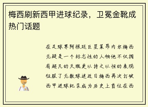 梅西刷新西甲进球纪录，卫冕金靴成热门话题