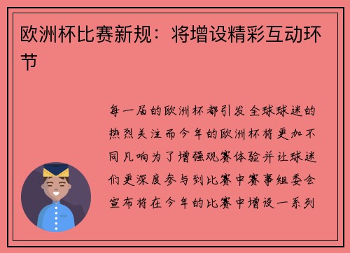 欧洲杯比赛新规：将增设精彩互动环节