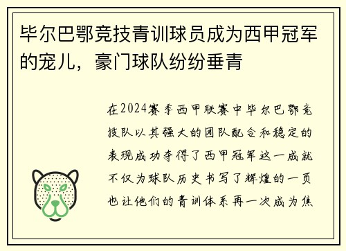毕尔巴鄂竞技青训球员成为西甲冠军的宠儿，豪门球队纷纷垂青