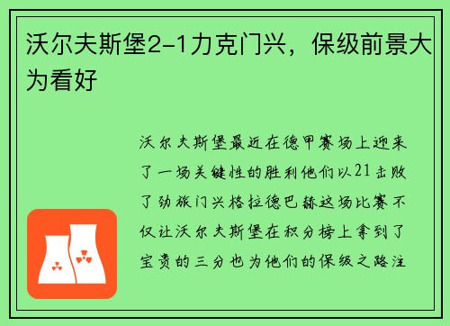 沃尔夫斯堡2-1力克门兴，保级前景大为看好