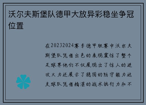 沃尔夫斯堡队德甲大放异彩稳坐争冠位置