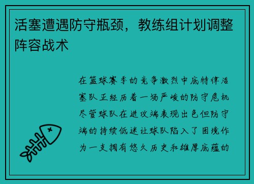 活塞遭遇防守瓶颈，教练组计划调整阵容战术