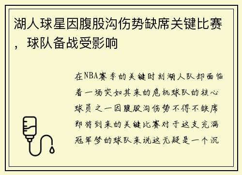 湖人球星因腹股沟伤势缺席关键比赛，球队备战受影响