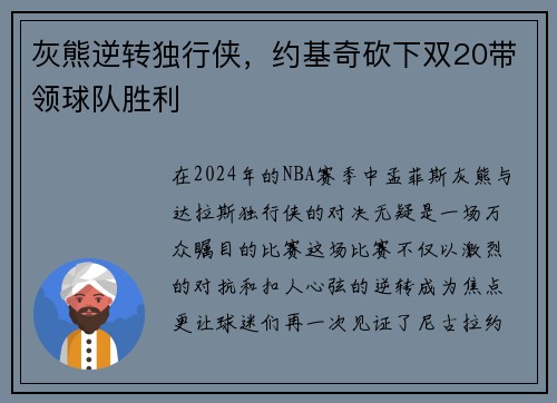 灰熊逆转独行侠，约基奇砍下双20带领球队胜利