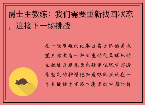 爵士主教练：我们需要重新找回状态，迎接下一场挑战
