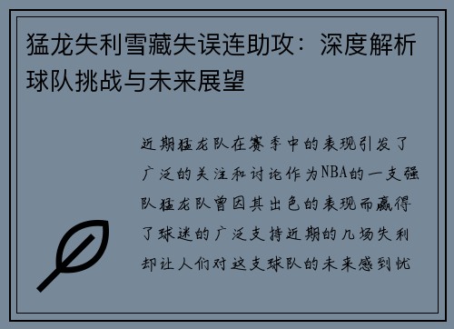 猛龙失利雪藏失误连助攻：深度解析球队挑战与未来展望