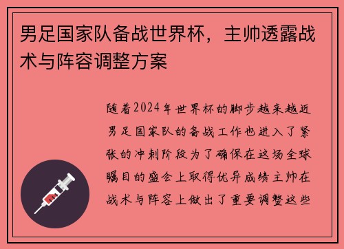 男足国家队备战世界杯，主帅透露战术与阵容调整方案