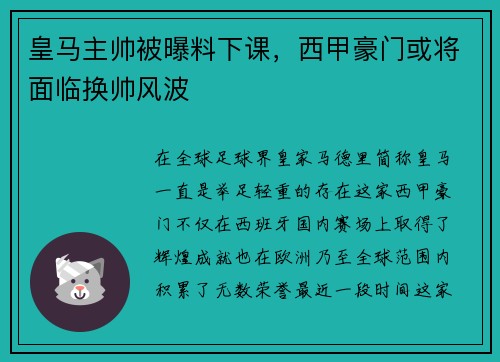 皇马主帅被曝料下课，西甲豪门或将面临换帅风波