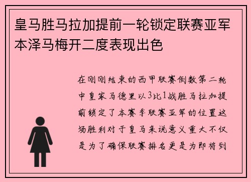 皇马胜马拉加提前一轮锁定联赛亚军本泽马梅开二度表现出色