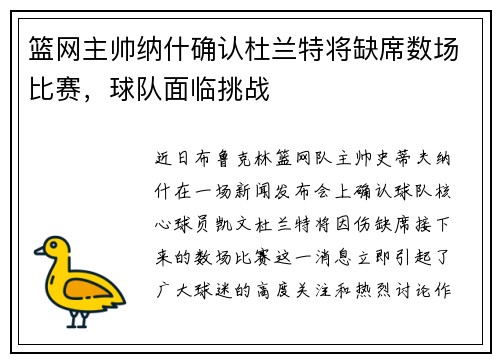 篮网主帅纳什确认杜兰特将缺席数场比赛，球队面临挑战