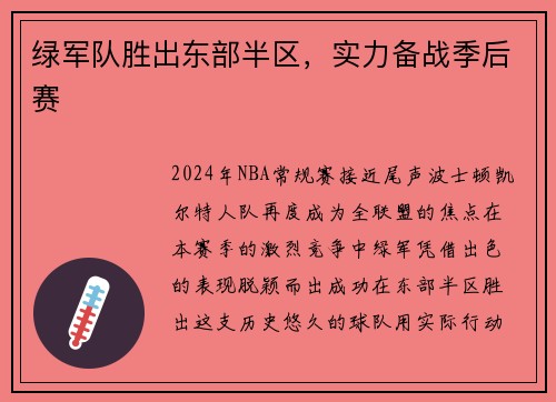 绿军队胜出东部半区，实力备战季后赛
