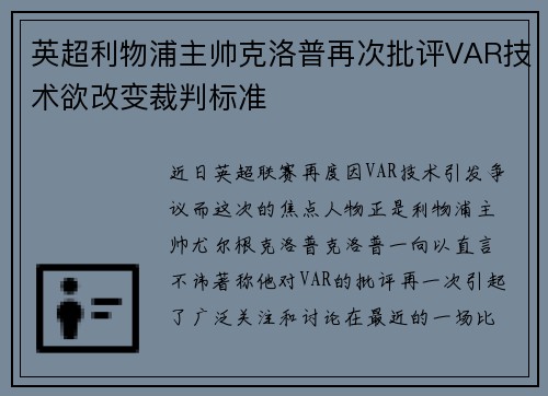 英超利物浦主帅克洛普再次批评VAR技术欲改变裁判标准