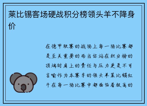 莱比锡客场硬战积分榜领头羊不降身价