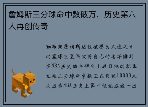 詹姆斯三分球命中数破万，历史第六人再创传奇