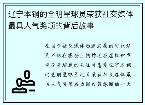 辽宁本钢的全明星球员荣获社交媒体最具人气奖项的背后故事