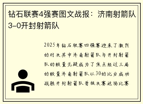 钻石联赛4强赛图文战报：济南射箭队3-0开封射箭队