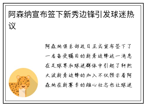 阿森纳宣布签下新秀边锋引发球迷热议