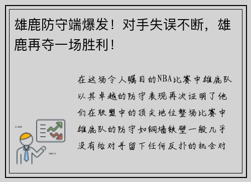 雄鹿防守端爆发！对手失误不断，雄鹿再夺一场胜利！
