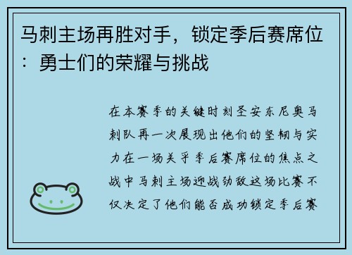 马刺主场再胜对手，锁定季后赛席位：勇士们的荣耀与挑战