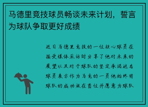 马德里竞技球员畅谈未来计划，誓言为球队争取更好成绩