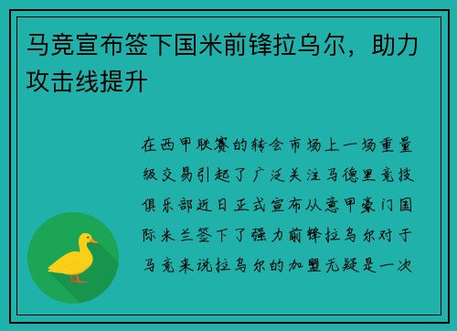 马竞宣布签下国米前锋拉乌尔，助力攻击线提升