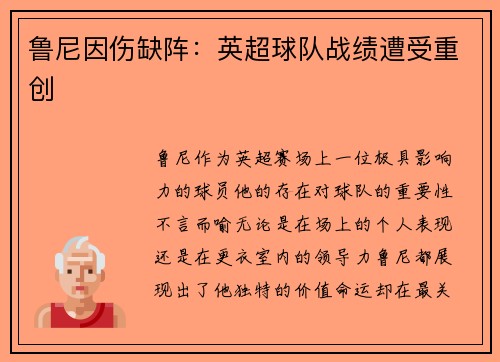 鲁尼因伤缺阵：英超球队战绩遭受重创