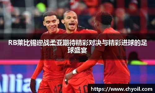 RB莱比锡迎战柔亚期待精彩对决与精彩进球的足球盛宴