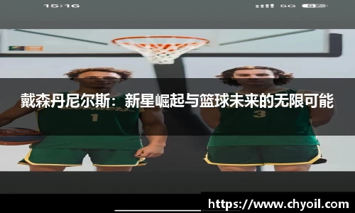 戴森丹尼尔斯：新星崛起与篮球未来的无限可能