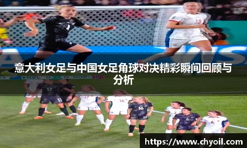 意大利女足与中国女足角球对决精彩瞬间回顾与分析