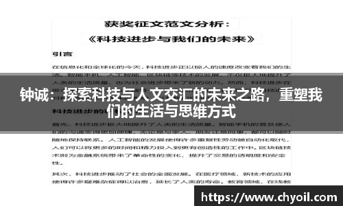 钟诚：探索科技与人文交汇的未来之路，重塑我们的生活与思维方式